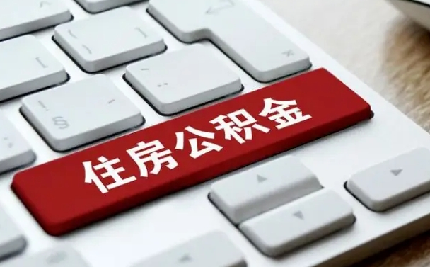 格尔木离开珠海公积金提取流程（格尔木珠海公积金离职提取条件）